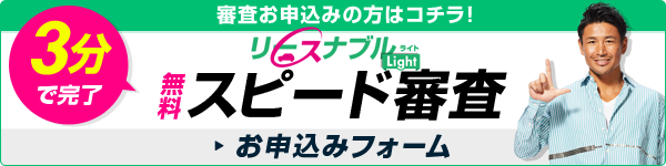 リースナブルライト「スピード審査」お申込みフォーム