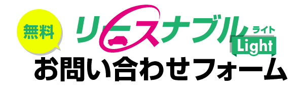 リースナブルライト無料お問い合わせフォーム